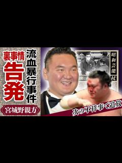 [x]元白鵬・宮城野親方の”暴行告発状”の内容が流出！宮城野部屋に転籍確定するも「次は無い」と”追放”を言い渡された真相や泥酔し弟子力士を殴った ...