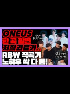 [x]RBW 소속 작곡가로 뽑히고 싶으신 분들만 보세요(feat.원어스 앨범 탄생 이야기) [미친감성] oneus composer ...