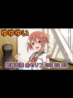 [x]結城友奈 全ボイス SSR BR UR編 - YouTube