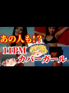 [x]【ゆっくり解説】えっ！？ あの人も？『11PM』のカバーガールを務めた懐かしい女性芸能人たちについてゆっくり解説！ - YouTube