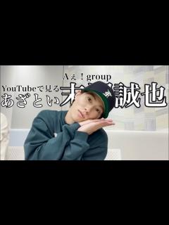 [x]Aぇ！group最年長の末澤誠也はこんなにもあざとい。(YouTube厳選) - YouTube