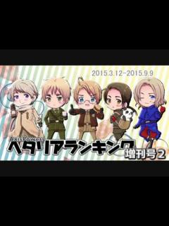 [x]AxisPowersヘタリアランキング 増刊号2（20150312～20150909） - ニコニコ動画