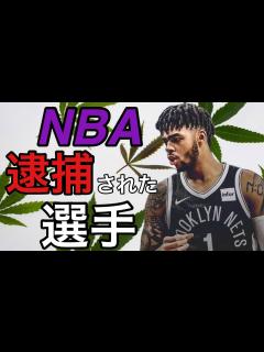 [x]過去に逮捕されたことのあるNBA選手達 - YouTube