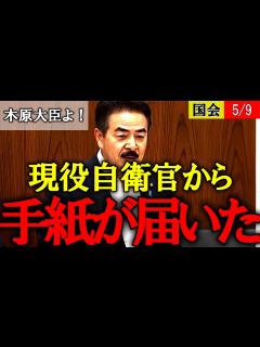 [x]現場から届いた悲痛な声！命をかけて国防に尽力する自衛隊員の処遇が酷すぎる【木原防衛大臣 防衛省 自衛隊