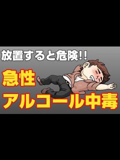 [x]放置すると危険！手遅れになる前に知っておこう 急性アルコール中毒 - YouTube
