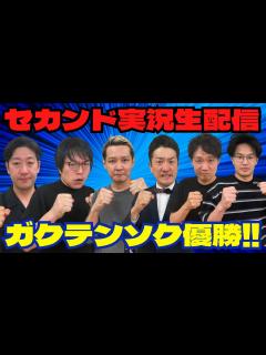 [x]ガクテンソク優勝！奇跡の中尾班対決が実現！！ - YouTube