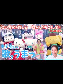 [x]『何その歌い方！』歌のセンス、ダダ漏れの瞬間にボイストレーナー大爆笑！！こっちのけんと × ハローキティとサンリオの仲間たち「はいよろこんで ...
