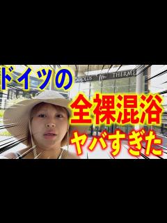 [x]ドイツの【全裸男女混浴サウナ&温泉】ガチでやばすぎた。。 - YouTube