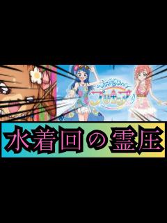 [x]01:03よりネタバレ注意)待望のひろプリ水着回の霊圧に歓喜するファンの反応集【ひろがるスカイ！プリキュア】 - YouTube