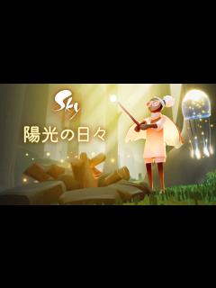 [x]Sky 星を紡ぐ子どもたち『陽光の日々』ミニトレーラー - YouTube