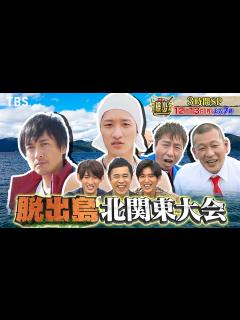 [x]『アイアム冒険少年』12/13(月) ｢脱出島｣ 筋肉美全開Snow Man岩本照 初参戦!! 中村俊介･U字工事と激突!! 【過去回はパラビ ...