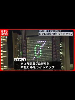 [x]【開局70年記念】日本テレビ本社ビル…ライトアップ 来月8日まで 東京・汐留 - YouTube