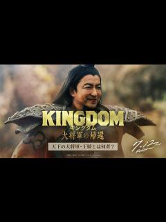 [x]映画『キングダム 大将軍の帰還』ー 天下の大将軍・王騎とは何者？ ー｜7月12日（金）公開 - YouTube