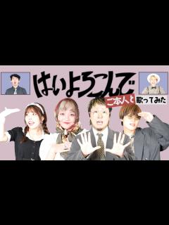 [x]【こっちのけんと】ご本人と「はいよろこんで」アカペラで歌ってみた！！【ギリギリダンス】Rabbit Cat - YouTube