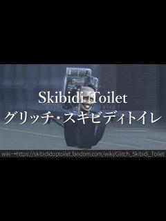 [x]30秒でわかるSkibidi Toilet「グリッチ・スキビディトイレ」 - YouTube
