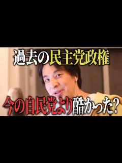 [x]本当に民主党政権は悪夢だった？自民党のやり方で日本は復活できるのか？【#ひろゆき #切り抜き #政治 #民主党 #自民党 #岸田首相 #少子化 ...