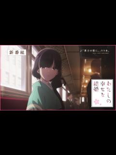 [x]アニメ「わたしの幸せな結婚」番宣CM（30秒）｜2023年7月5日(水)より放送開始 - YouTube