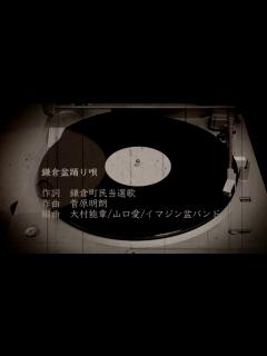 [x]鎌倉盆踊り唄 - YouTube
