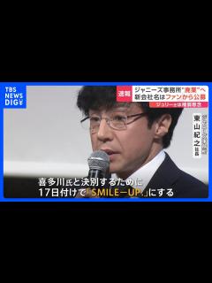 [x]「喜多川氏と決別する」ジャニーズ事務所が2度目の会見 事務所は被害者への補償を担う会社「SMILE-UP.」に｜TBS NEWS DIG ...