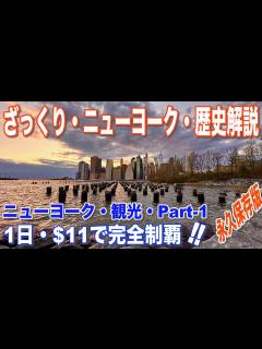 [x]【ニューヨーク観光】1日で完全制覇・Part-1・ざっくり歴史解説・NYの背景が分かっていると充実した観光が楽しめます。プロが教える永久保存版 ...