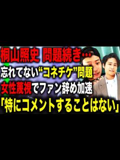 [x]桐山照史 WEST.のファン離れが止まらない理由…酷すぎる匂わせに女性蔑視発言と問題続きの数々…新しい事務所はすぐクビ切るから心配続きの連続 ...