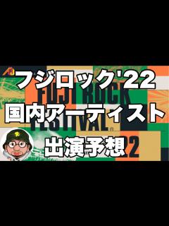 [x]FUJI ROCK FESTIVAL'22（フジロック2022）国内アーティストの出演予想！サカナクション？WANIMA？ELLEGARDEN ...
