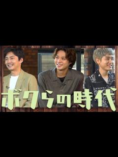[x]ボクらの時代【6月26日放送/磯村勇斗/泉澤祐希/毎熊克哉/今際の国のアリス/ビリーバーズ/綾野剛/吉沢亮/田中圭/鈴木伸之/杉野遥亮/北村 ...