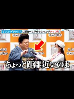 [x]マツコ・デラックス、試食中でもツッコミ連発！ご飯の食べ方も伝授 史上最高ゆめぴりか「新CM発表会」 - YouTube
