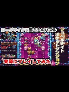 [x]ローグライク×落ちものパズルな「ショベルナイト ポケットダンジョン」はこんな感じのゲーム - YouTube