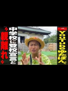 [x]YouTuber ゆたぼん 中学校に登校宣言と“ 親離れ ” NEWSポストセブン - YouTube