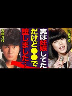 [x]中森明菜が実は近藤真彦の子供を堕胎していた真相…暴露された撮影中に嘔吐を繰り返す姿に一同驚愕！『実は妊娠してました』数十年の時を経て明かされた ...