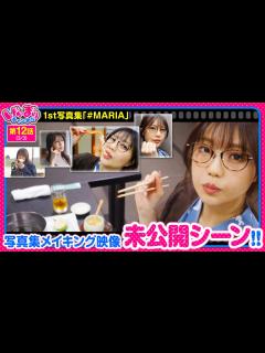 [x]【写真集メイキング映像 未公開シーン】いがまりチャンネル 第12話(3/3)《五十嵐マリア》[ジャンバリ.TV][パチンコ][パチスロ ...