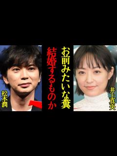 [x]井上真央が松本潤と”地上波であえて結婚否定”した衝撃の理由に驚きを隠せない…！長期交際もセクシー女優と浮気、20も離れた有村架純に猛アタック ...