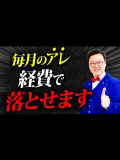 [x]これは経費で落とせます！誰も教えてくれない「裏事情」をプロの税理士が徹底解説！ - YouTube