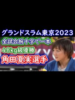 [x]角田夏実選手 グランドスラム東京2023 48kg級 初戦から決勝までのダイジェスト - YouTube