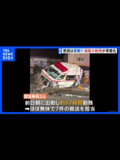 [x]「起こるべくして起こった」救急車の“居眠り”横転事故 隊員は約17時間ぶっ続けで活動…コロナ第8波の過酷な勤務実態｜TBS NEWS ...