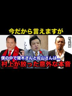 [x]人格者である村上和成がアントニオ猪木と佐山サトルに対する意外な本音に驚きを隠せない【新日本プロレス】 - YouTube