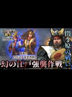 [x]【信長の野望･新生PK】新情報大量！関ヶ原の戦いにて幻の江戸襲撃作戦！！！【ゆっくり解説】 - YouTube