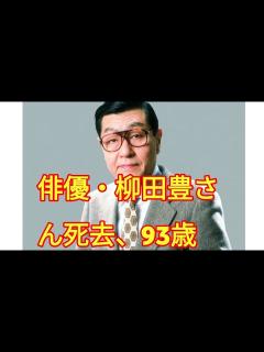 [x]俳優・柳田豊さん死去、93歳 - YouTube