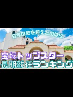 [x]【旧ゆっくり宝塚解説】#46 トップスター在任期間ランキング～6年の壁を超えた伝説のトップスターは？～ - YouTube