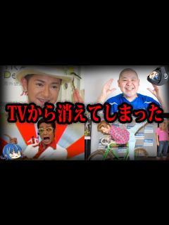[x]【ゆっくり解説】実はあの人も…いつの間にかTVに消えた芸人7選 - YouTube