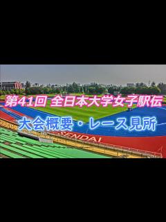 [x]第41回全日本大学女子駅伝、大会概要・レース見所について - YouTube