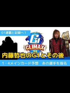 [x]【新日本プロレス】至宝奪回の内藤哲也、G1連覇へ向けて。大記録達成と1・4東京ドーム - YouTube