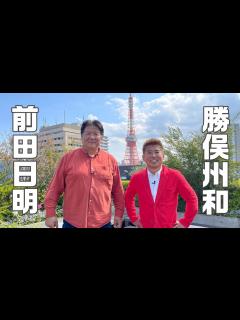 [x]売れない芸人必見！勝俣州和が語るプロレス界に当てはめた芸能界戦略 - YouTube