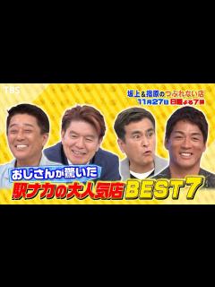 [x]駅ナカの大人気店 BEST7!! 駅ナカで買えちゃう絶品グルメ大特集『坂上＆指原のつぶれない店』11/27(日)【TBS】 - YouTube