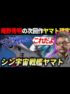 [x]ついに！庵野秀明が手掛ける宇宙戦艦ヤマトプロジェクト始動！ #映画 #感想 #解説 - YouTube