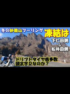 [x]冬【妙義山～峠道バイクツーリング】下仁田町側から県道169号線を上り、安中市松井田側に下るルートの様子～ドリフトのタイヤ痕だらけで！頭文字Dな ...