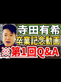 [x][ホリエモン] 寺田有希さんホリエモンCH卒業、10年間アシスタントありがとう動画【堀江貴文毎日切り抜き】#寺田有希 #卒業 #ホリエモン ...