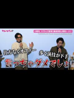 [x]小栗旬、サプライズ登場で会場騒然!? 藤森慎吾をイジり倒す『MIRRORLIAR FILMS Season6』公開記念舞台挨拶 - YouTube