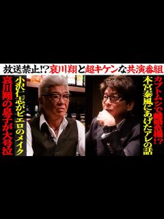 [x]【ついに哀川翔出演！】30年来の仲、共演作から放送禁止！？の出演番組まで…超キケンなSP対談 - YouTube